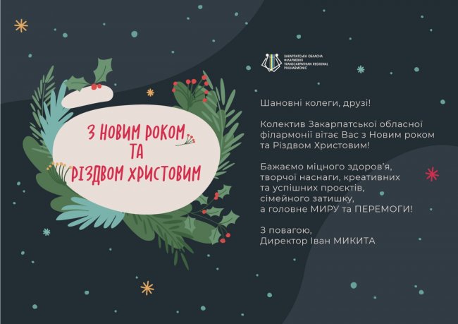 Новорічні Різдвяні вітання Закарпатському академічному обласному театру ляльок від обласного керівництва, колег, друзів Новорічні Різдвяні вітання Закарпатському академічному обласному театру ляльок від обласного керівництва, колег, друзів